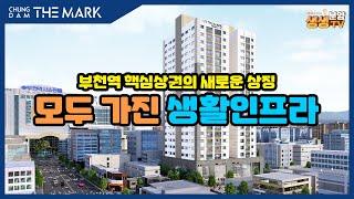 부천역 청담더마크 아파트 주변 및 상품 설명 영상, 분양가