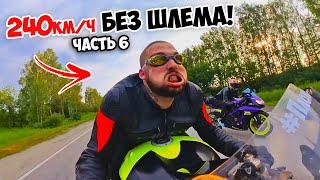 БЕЗ ШЛЕМА 240км/ч НА СПОРТБАЙКЕ по трассе! ЧелленджТРИП #6