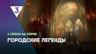 ГОРОДСКИЕ ЛЕГЕНДЫ: 1 сезон | 66 серия @tv3_international