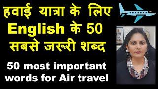 Airport English Vocabulary Air travel word हवाई यात्रा के लिए 50 जरूरी अंग्रेजी शब्द Monica Josan