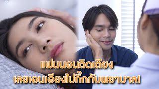 แฟนนอนติดเตียง เลยเอนเอียงไปกิ๊กกับพยาบาล! | Lovely Lakorn Film