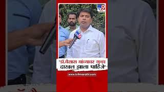 Amit Gorkhe | डॉ. घैसास यांच्यावर गुन्हा दाखल झाला पाहिजे