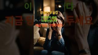 이 3가지 습관, 갱년기 우울증을 악화시킵니다 #갱년기극복 #갱년기극복 #갱년기증상 #갱년기 #갱년기습관 #우울증