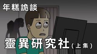 【年糕詭談】靈異研究社（上集）｜靈異照片