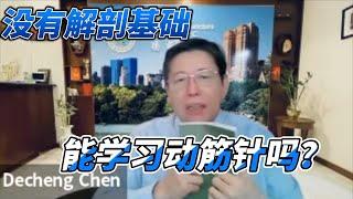 没有解剖基础，能学习动筋针吗？