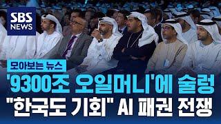 '9300조 오일머니'에 술렁…"한국도 기회" AI 패권 전쟁 / SBS / 모아보는 뉴스