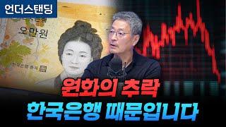 원화의 추락 한국은행 때문입니다 (리먼브라더스 은행 김준송 전 대표)