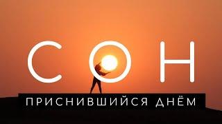 Сон днем: что означают дневные сны. Сонник. Толкование снов