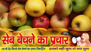 #सेब बेचने की प्रचार रिकॉर्डिंग | Seb Bechne Ka Prachar, Seb Bechne Ki Recording #rajastudio #seb