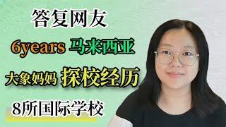 答复网友，大象妈妈马来西亚6年探校经历，8所国际学校印象和感受