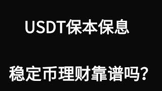 全网USDT稳定赚钱的途径，稳定币理财在哪里收益最高？USDT 稳赚被动收益，用 欧易交易所 像银行一样放贷。让USDT立刻为你赚钱：欧易的简单赚币，10%回报靠谱吗？