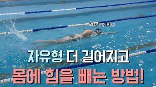 당신의 자유형이 안나가고 힘이 안빠지는 이유!!!(디테일한 설명, 연습방법)