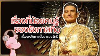 เรื่องที่น้อยคนเคยได้ยินของ รัชกาลที่๑ #ซีรีย์กษัตริย์9พระองค์ I แค่อยากเล่า...◄1655►