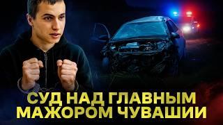 Суд над главным мажором Чувашии