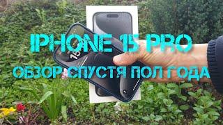 Обзор iPhone 15 pro пол года спустя(минусы и плюсы)