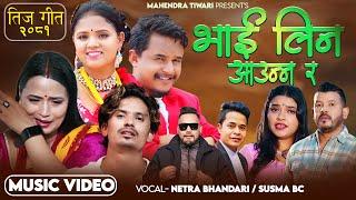 Bhai Lina Aaunnara - Netra Bhandari • Susma Bc | New Teej Song 2081