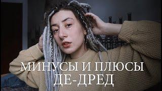 минусы де-дред (и немножко плюсов)