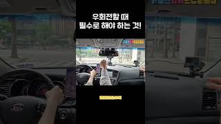 우회전 시 짧은 시간 안에 필수로 해야 하는 것 #초보운전 #운전연수 #우회전
