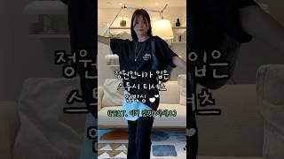정원언니스투시티셔츠언박싱~ #ootd #출근룩 #데일리룩 #레이어드코디