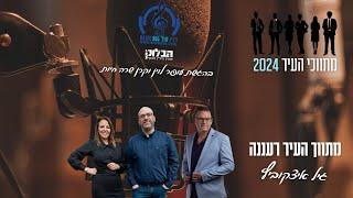 הבלוק פרלמנט הנדל"ן - עם מתווך העיר רעננה - גיל איצקוביץ