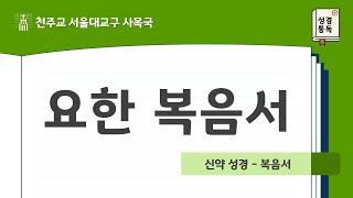 [서울대교구 사목국 성경통독 - 신약4. 요한복음서]