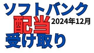 【ソフトバンク】配当金2024年12月5日いくら受け取り？高配当銘柄NISA