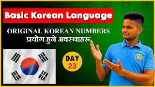 Original Korean Numbers प्रयोग हुने अवस्थाहरू l  EPSTOPIK | Day-23 #elopeeth #koreanlanguagetutorial