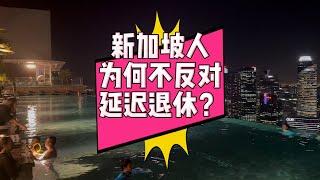 新加坡人为何不反对延迟退休？愿意工作到69岁？