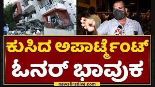 Building Collapse : ಕುಸಿದ ಅಪಾರ್ಟ್ಮೆಂಟ್​​ ಓನರ್​ ಭಾವುಕ | Ramamurthy Nagar | NewsFirst Kannada