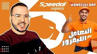 Konoz3li - DDP | Speedaf Express التعامل مع الليفرور سبيداف   AliExpress علي اكسبرس 2024
