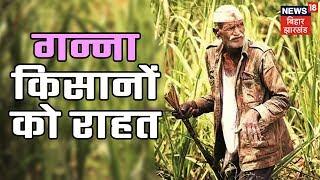 Our Bihar Impact of News 18's news, Jayanagar sugarcane farmers get big relief