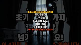파킨슨병이 시작되는 초기증상 4가지! 절대 그냥 넘기지 마세요 #건강 #건강정보 #파킨슨병
