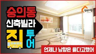 미추홀구신축빌라 떴다! 트리블역세권에 남향집! 2억3천4백만원~