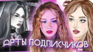 АРИША ЛЮМИТАЛЛЕ СМОТРИТ АРТЫ ПОДПИСЧИКОВ #9