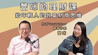 蕾咪的理財課：給年輕人的致富財商思維 EP23