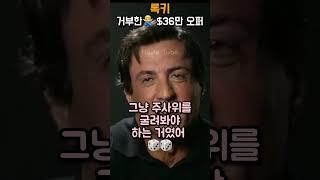 $36만 달러를 거부한 스탤론