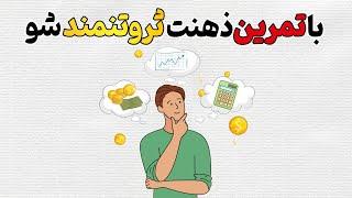 برای ثروتمند شدن از این کارها اجتناب کن | قسمت ۲ | خلاصه انیمیشنی کتاب رازهای ذهن میلیونرها