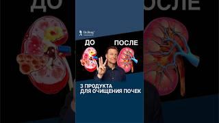 3 продукта для очищения и здоровья почек.