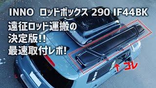 【釣り遠征ロッド運搬決定版！】INNOロッドボックス290 IF44BK 最速搭載レポ!!【Jeep Renegade / ジープ レネゲード】