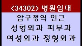 (34302) 강남 신사동 압구정역 1분 성형외과 피부과 여성외과 정형외과 병원 임대