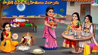 Rātriki dhanika snēhitulu vaccāru | Telugu Stories | Telugu Story | Telugu Moral Stories | Telugu