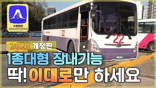 [2023년 업데이트] 1종대형 기능시험 영상 하나로 마스터하기