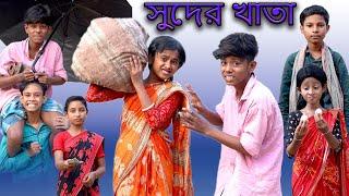 সুদের খাতা | Suder Khata | Bangla Funny Video | Sofik & Sraboni | Moner Moto TV Comedy Natok 2022