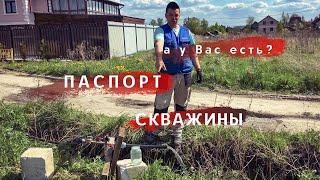 Паспорт скважины на воду. Что делать, если его нет? Для чего он нужен? Опытная откачка скважины.