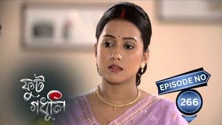 Phut Gadhuli - ফুট গধূলি | 17th September 2024 | Ep No 266