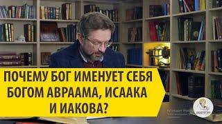 ПОЧЕМУ БОГ ИМЕНУЕТ СЕБЯ БОГОМ АВРААМА, ИСААКА И ИАКОВА?Андрей Десницкий