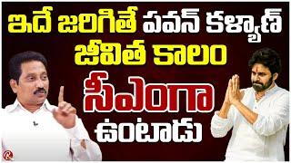 Janasena Party Spokesperson Kusampudi Srinivas | If This Factor ll Happened |@RTV Telugu