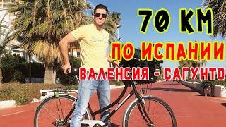 70 км на велосипеде Валенсия - Сагунто и обратно.  Испания.  Отдых.