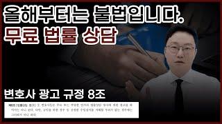 제발 무료법률상담 받지 마세요ㅣ 변호사상담팁 | 정성원 변호사