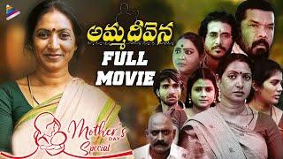 Mother's Day 2023 Special Movie | Amma Deevena Telugu Full Movie | Aamani | Posani Krishna Murali